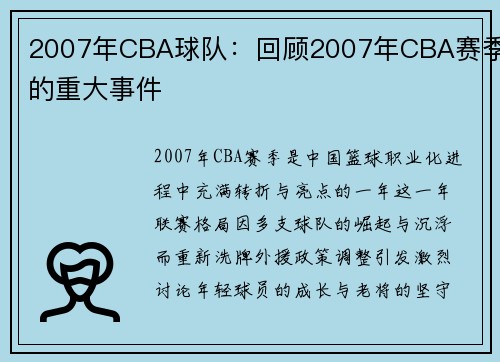 2007年CBA球队：回顾2007年CBA赛季的重大事件
