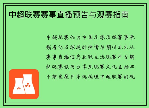 中超联赛赛事直播预告与观赛指南