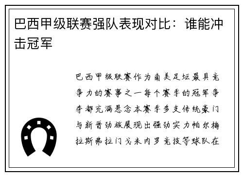 巴西甲级联赛强队表现对比：谁能冲击冠军