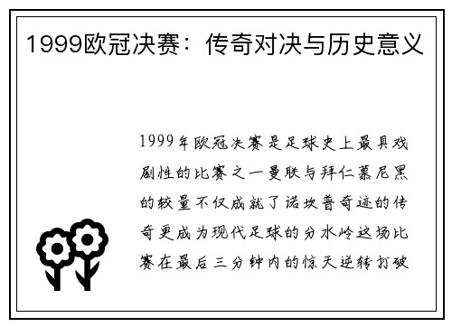 1999欧冠决赛：传奇对决与历史意义