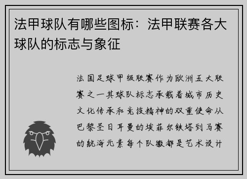 法甲球队有哪些图标：法甲联赛各大球队的标志与象征