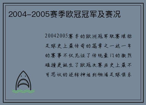 2004-2005赛季欧冠冠军及赛况