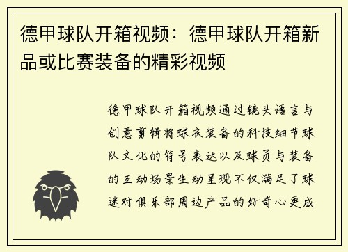德甲球队开箱视频：德甲球队开箱新品或比赛装备的精彩视频