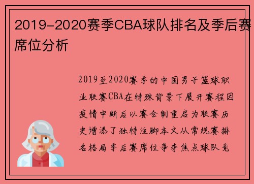 2019-2020赛季CBA球队排名及季后赛席位分析