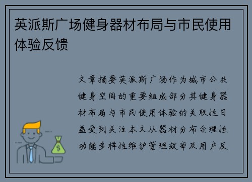 英派斯广场健身器材布局与市民使用体验反馈