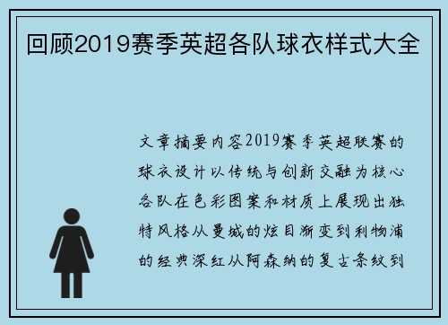 回顾2019赛季英超各队球衣样式大全