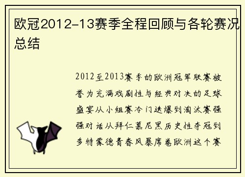 欧冠2012-13赛季全程回顾与各轮赛况总结