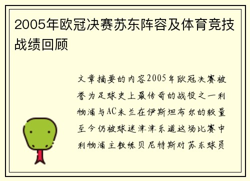 2005年欧冠决赛苏东阵容及体育竞技战绩回顾