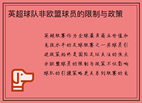 英超球队非欧盟球员的限制与政策