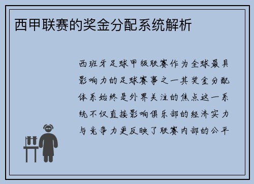 西甲联赛的奖金分配系统解析