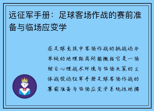 远征军手册：足球客场作战的赛前准备与临场应变学