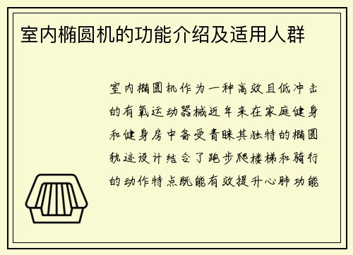 室内椭圆机的功能介绍及适用人群