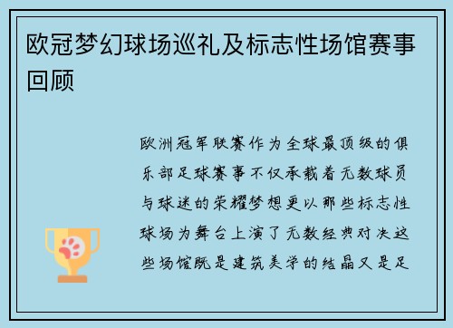 欧冠梦幻球场巡礼及标志性场馆赛事回顾