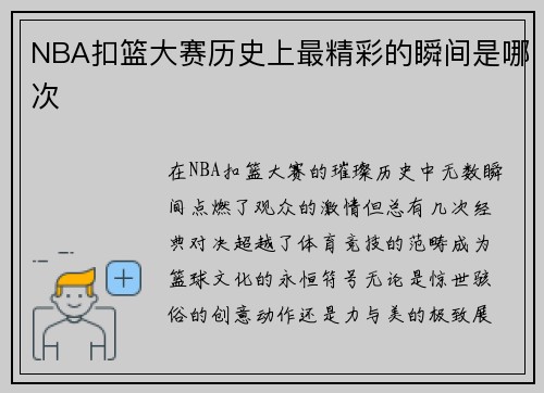 NBA扣篮大赛历史上最精彩的瞬间是哪次