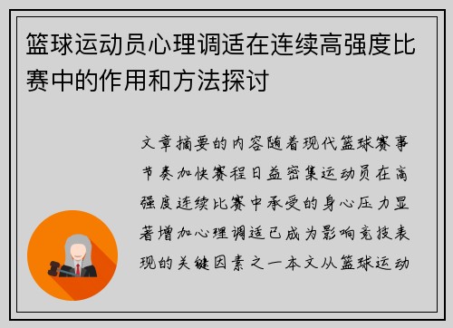 篮球运动员心理调适在连续高强度比赛中的作用和方法探讨