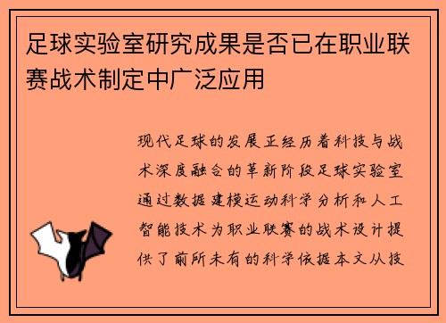 足球实验室研究成果是否已在职业联赛战术制定中广泛应用