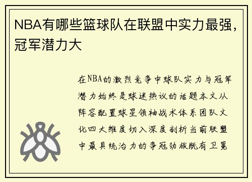 NBA有哪些篮球队在联盟中实力最强，冠军潜力大