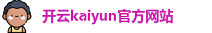 Kaiyun·开云(中国)官方网站 | KAIYUN SPORTS